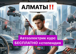 Cупер АКЦИЯ! Учебный центр Школа Ахметовой предоставляет обучение на Автоэлектрика