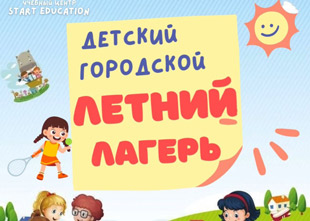 Учебный центр Start Education открывает набор в городской летний детский лагерь